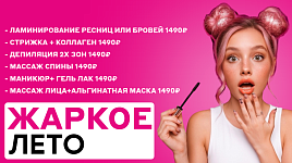 Жаркое лето: скидки до 50%