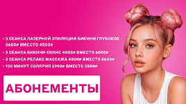 Абонементы по выгодной цене